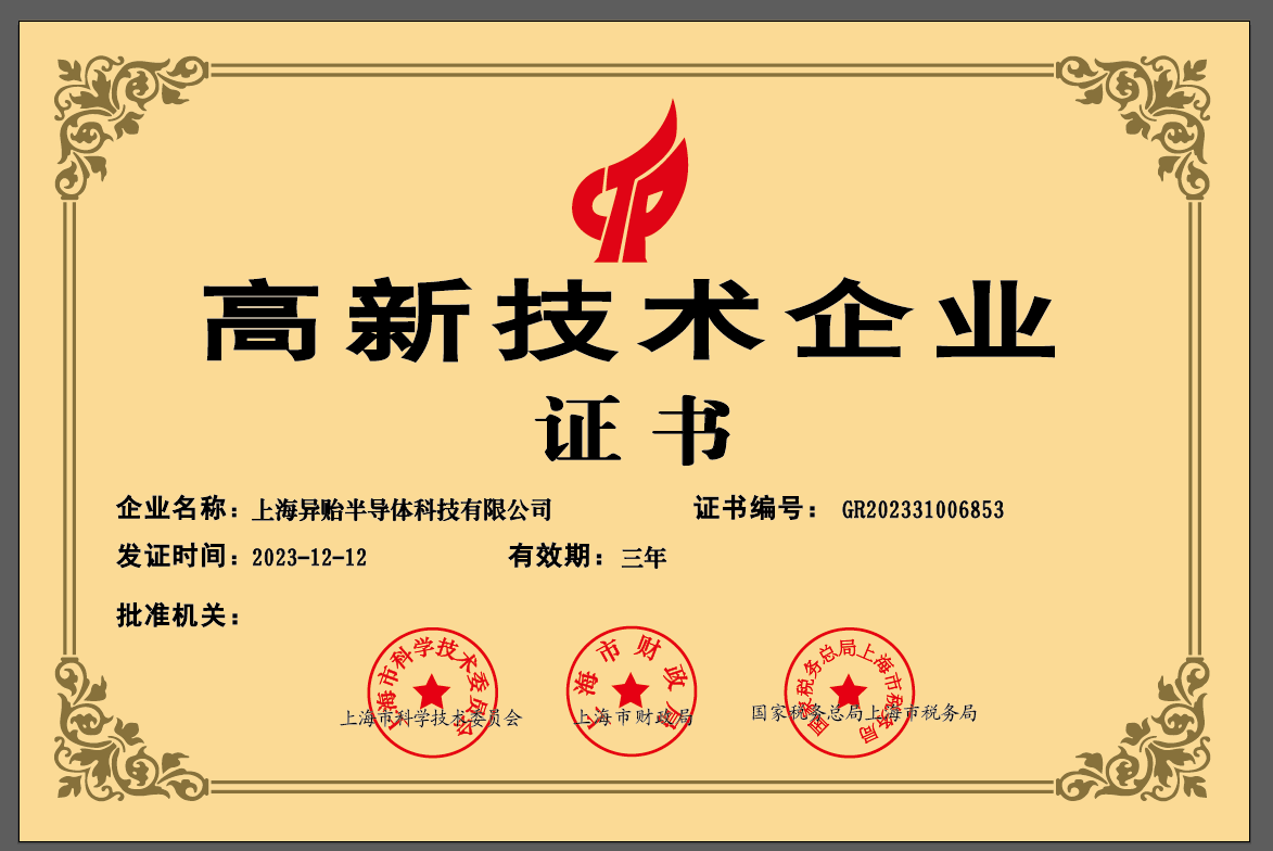 昇贻半导体 | 获得国家高新技术企业认定